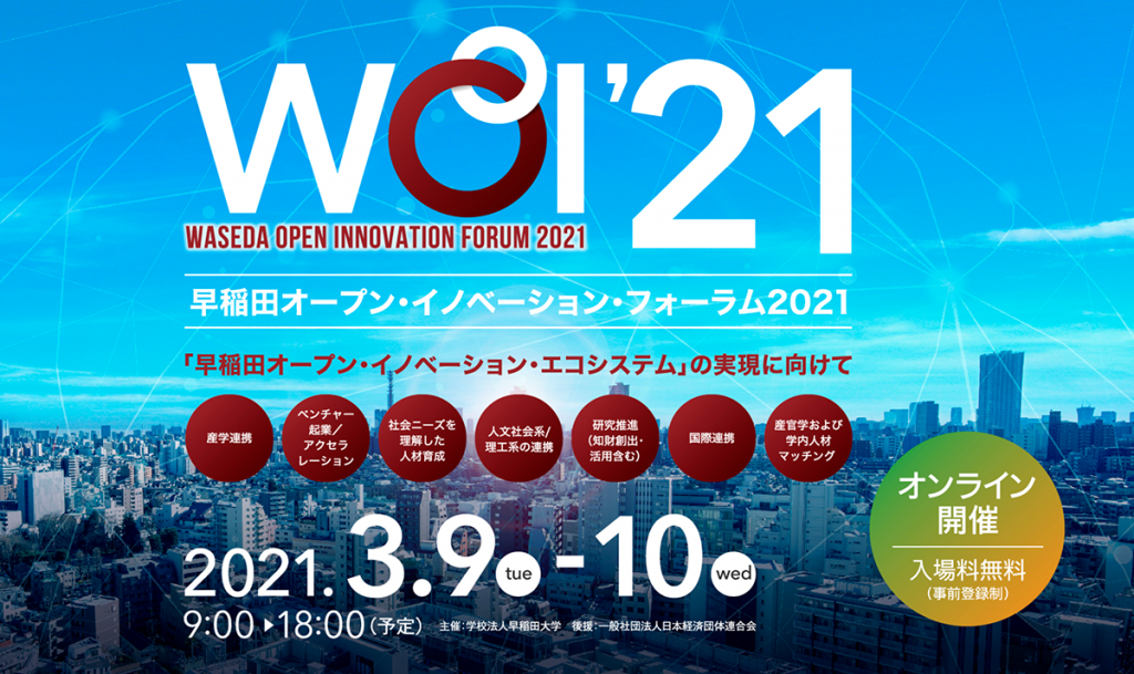 【終了しました】早稲田オープン・イノベーション・フォーラム2021（WOI’21）の開催について