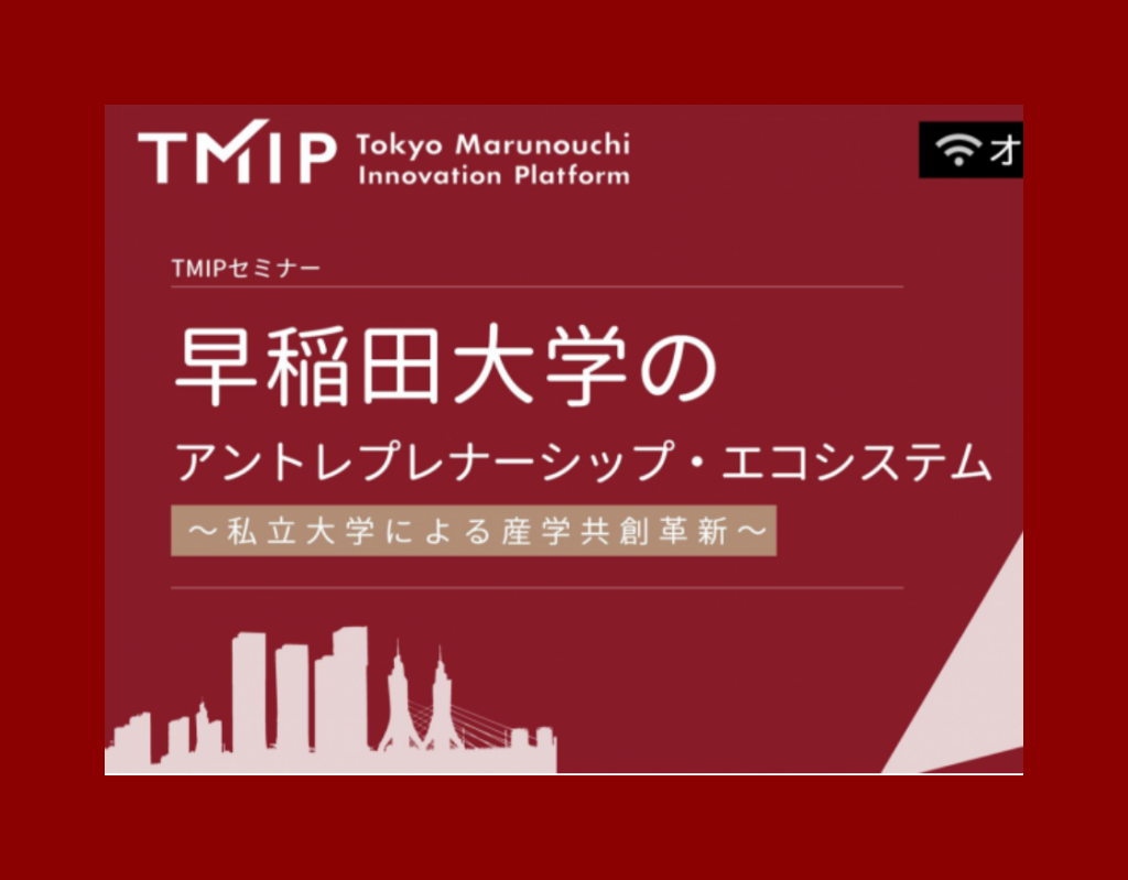 【終了】【11/24開催】TMIPパートナー早稲田大学共催イベントのご案内