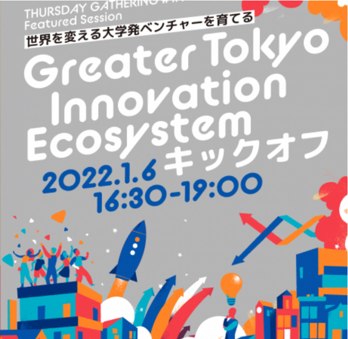 【終了】【1/6開催】Greater Tokyo Innovation Ecosystem (GTIE) プロジェクト キックオフ！