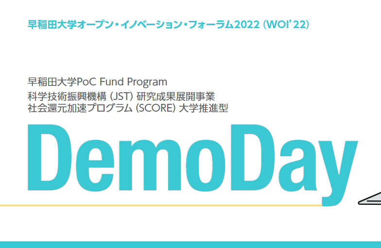 【終了】【3月10日開催】WOI’22　早稲田PoC Fund Program (SCORE) DemoDay　オンライン開催のお知らせ