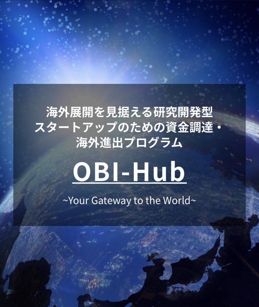 Beyond Next Ventures提供 資金調達・海外進出プログラム「OBI-Hub」について